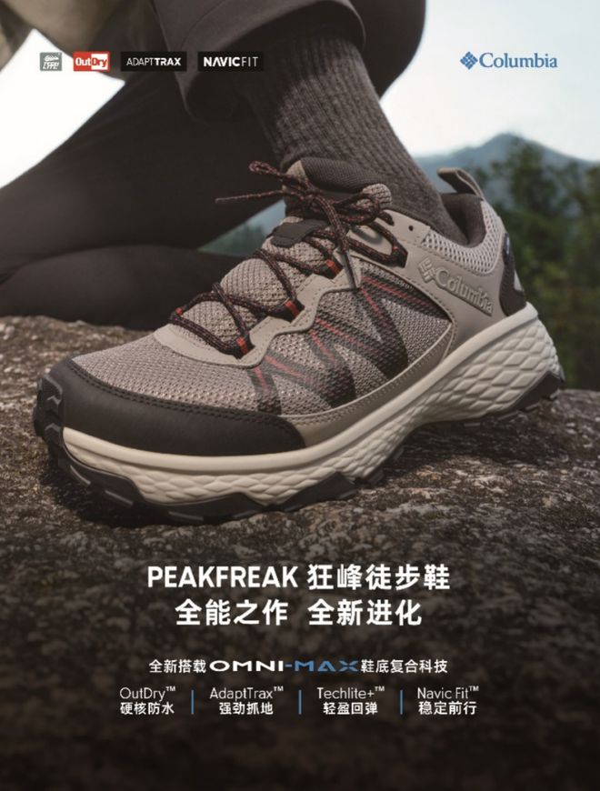 K 狂峰徒步鞋家族再添新成员解锁徒步无限可能必一Columbia哥伦比亚PEAKFREA(图2)